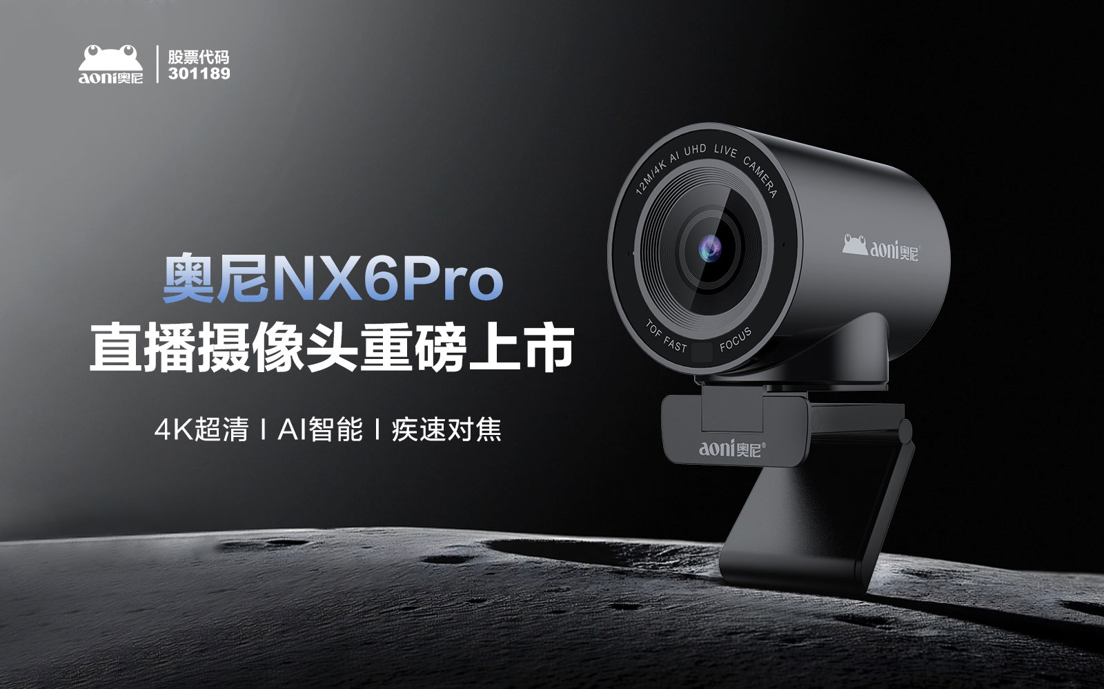奥尼NX6Pro直播摄像头重磅上市:4K超清+AI智能,重新定义直播视觉新标杆 奥尼NX6Pro直播摄像头重磅上市:4K超清+AI智能,重新定义直播视觉新标杆