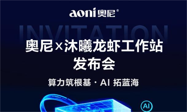 2070 TOPS算力震撼登场!奥尼“龙虾”首秀,重新定义AI工作站 2070 TOPS算力震撼登场!奥尼“龙虾”首秀,重新定义AI工作站