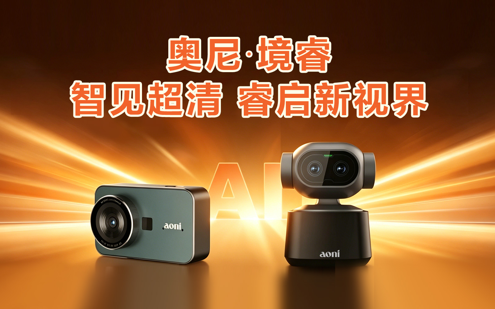 新品预告|奥尼境睿4K超清AI直播摄像头 即将开启北京PE展首秀 新品预告|奥尼境睿4K超清AI直播摄像头 即将开启北京PE展首秀
