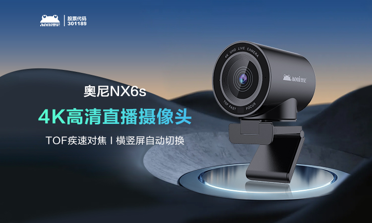 奥尼NX6s高质价比新品 横竖屏直播切换自如